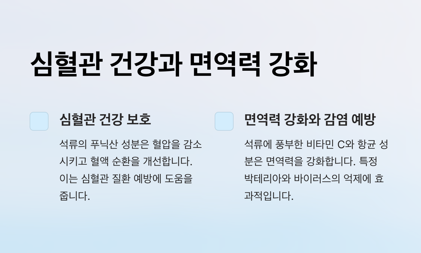 심혈관 건강과 면역력 강화-내용