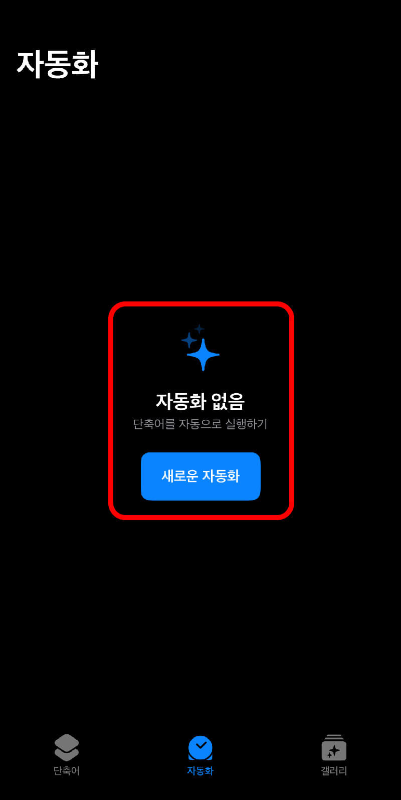 아이폰_단축어_새로운자동화_ 클릭