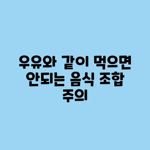 우유와 같이 먹으면 안되는 음식 조합 주의