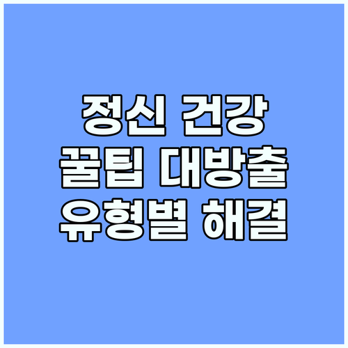 정신 건강 지키는 꿀팁! 꾼소리 유형..