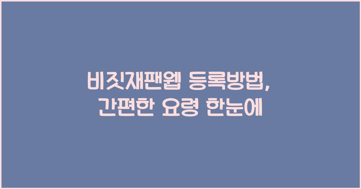 비짓재팬웹 등록방법