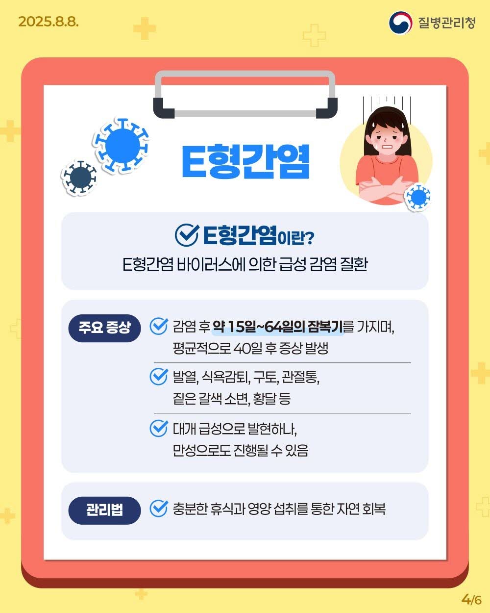 A형·E형 간염 완전정복