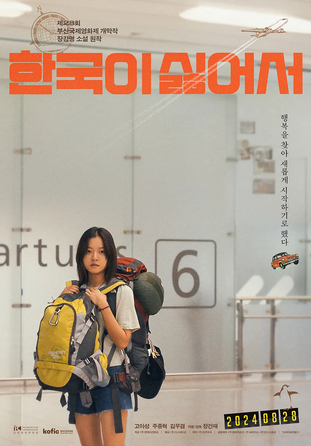 영화 '한국이 싫어서' 포스터