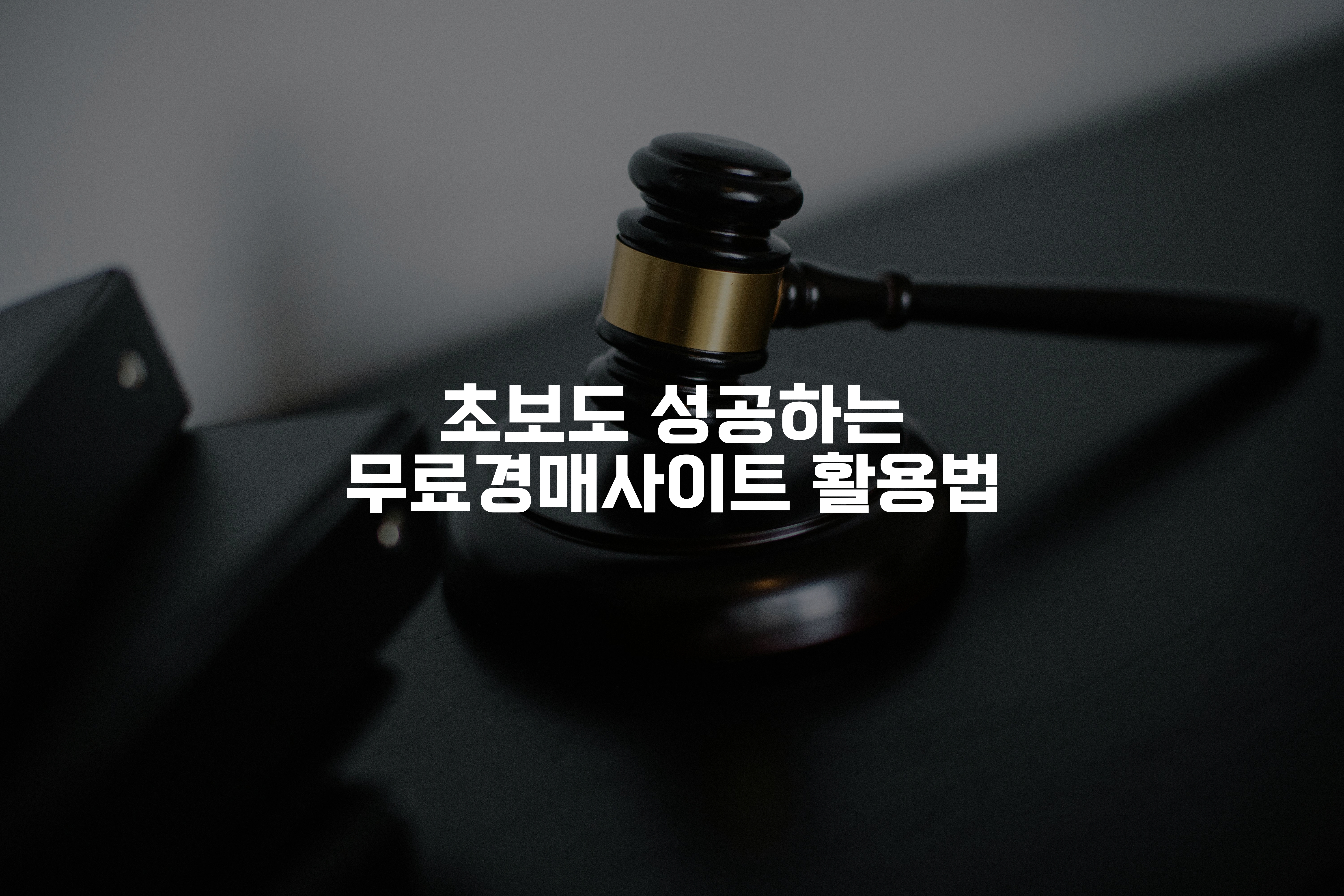 무료경매사이트
