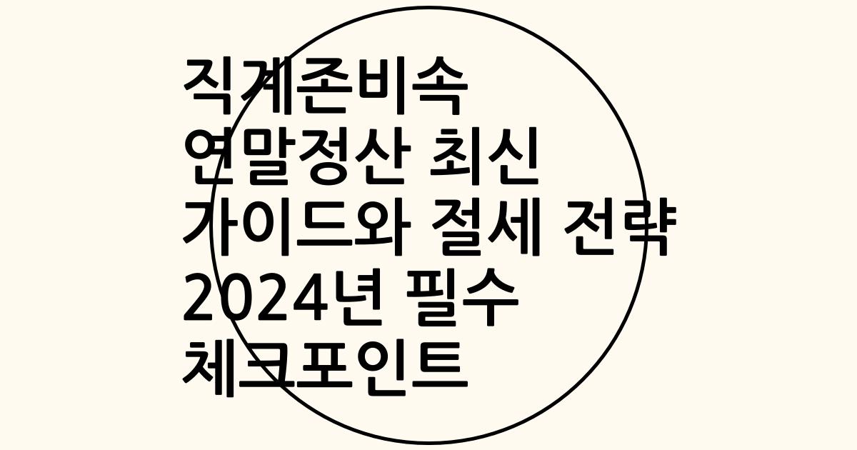 직계존비속 연말정산 최신 가이드와 절세 전략 2024년 필수 체크포인트