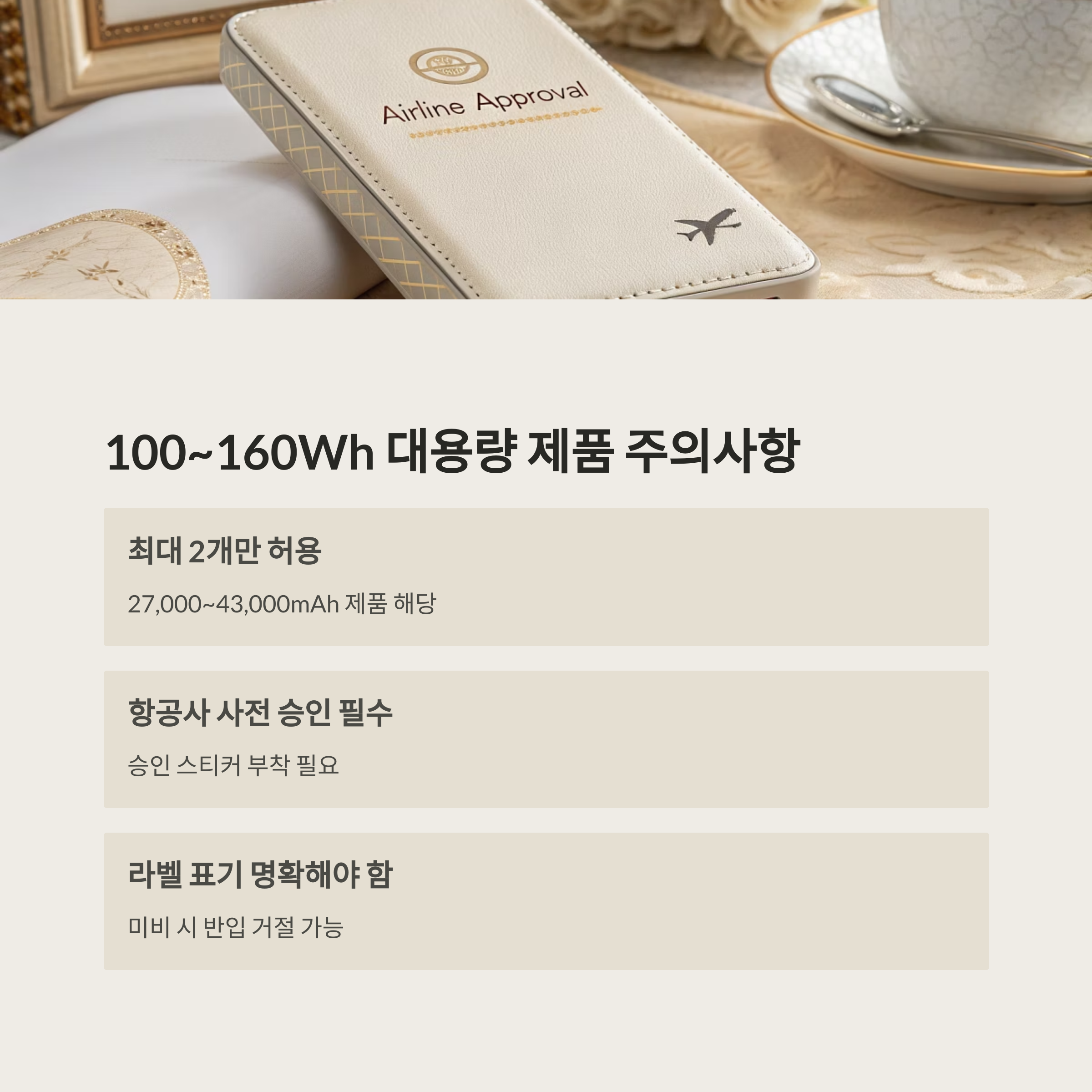 100~160Wh 대용량 재품 주의사항