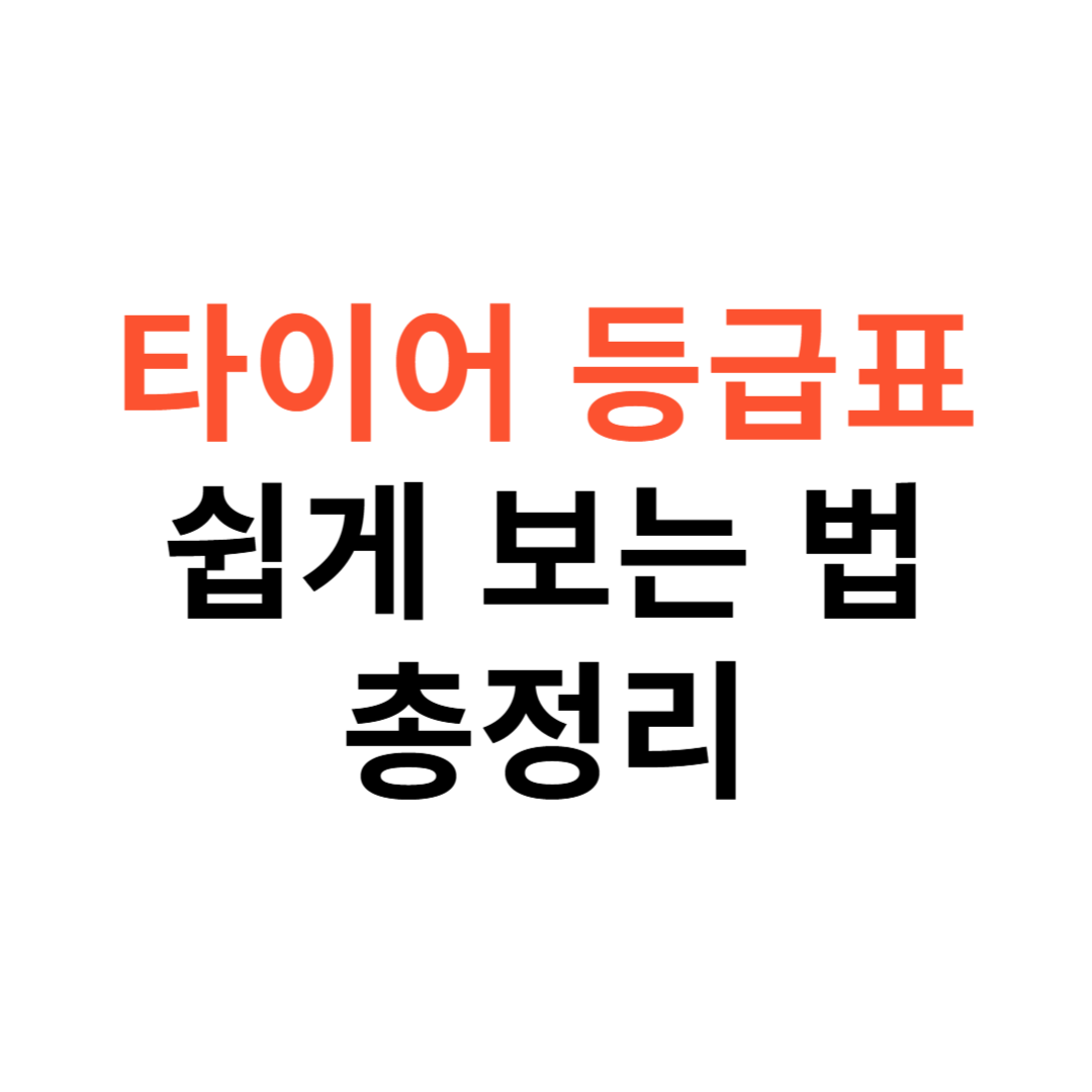 타이어 등급 쉽게 보는 법