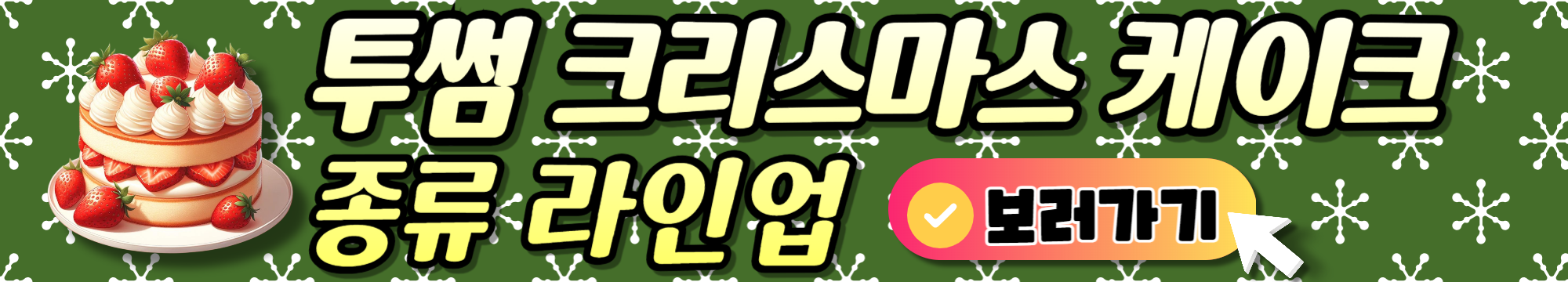 투썸 크리스마스 케이크 종류 바로가기