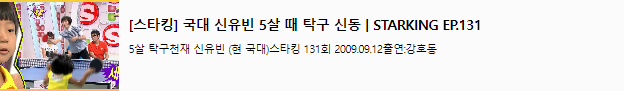 탁구신동 신유빈