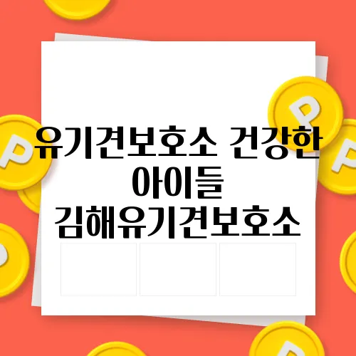 유기견보호소 건강한 아이들 김해유기견보호소