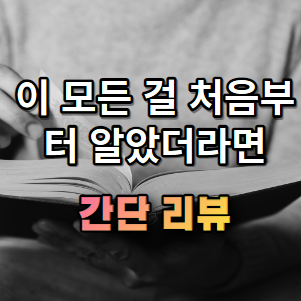 이 모든 걸 처음부터 알았더라면 간단 소개