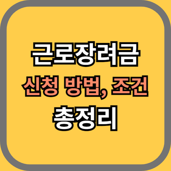 근로장려금 신청방법