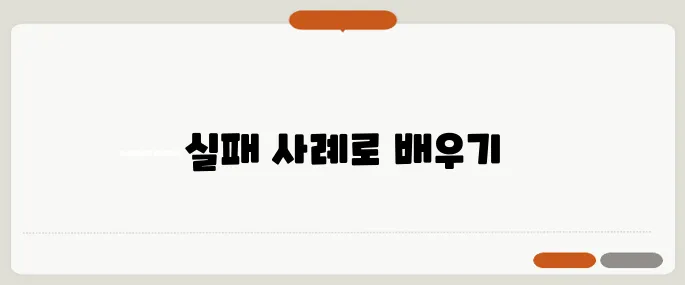 재개발 투자 시 유의사항 – 실제 사례로 배우는 실패 방지법을 주목하세요