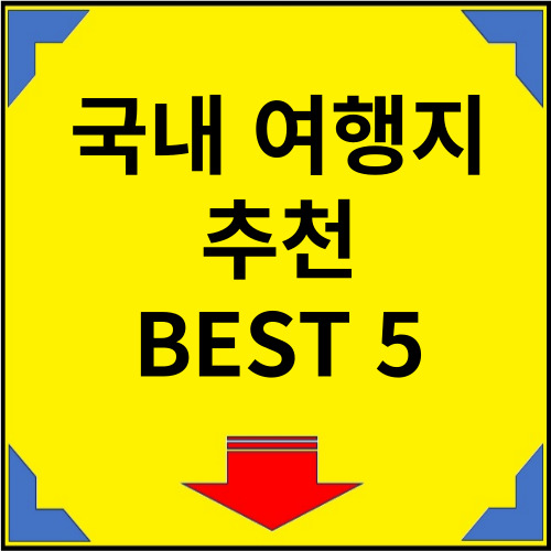 국내-여행지-추천