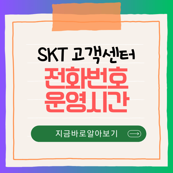SKT 고객센터 전화번호 운영시간
