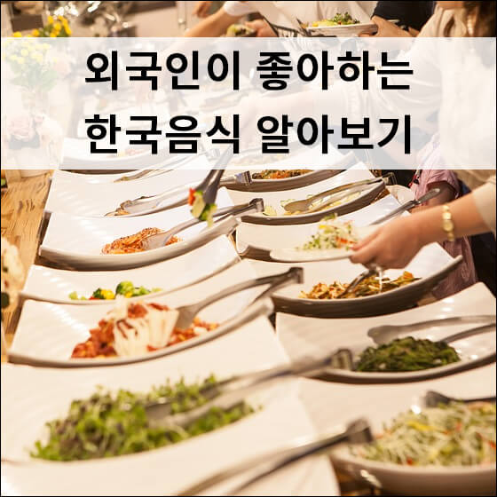 한식 뷔페