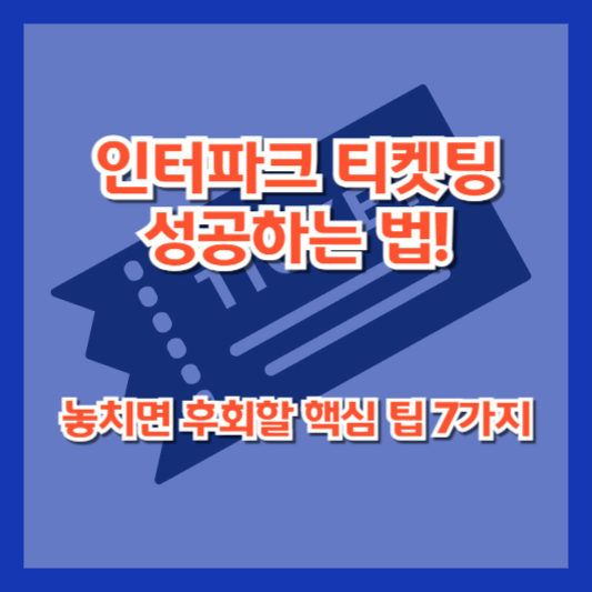 인터파크 티켓팅 성공하는 법! 놓치면 후회할 핵심 팁 7가지