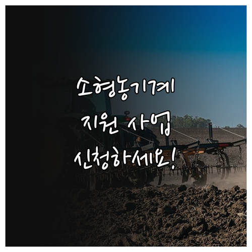 2025년 안성시 소형농기계 지원, ..