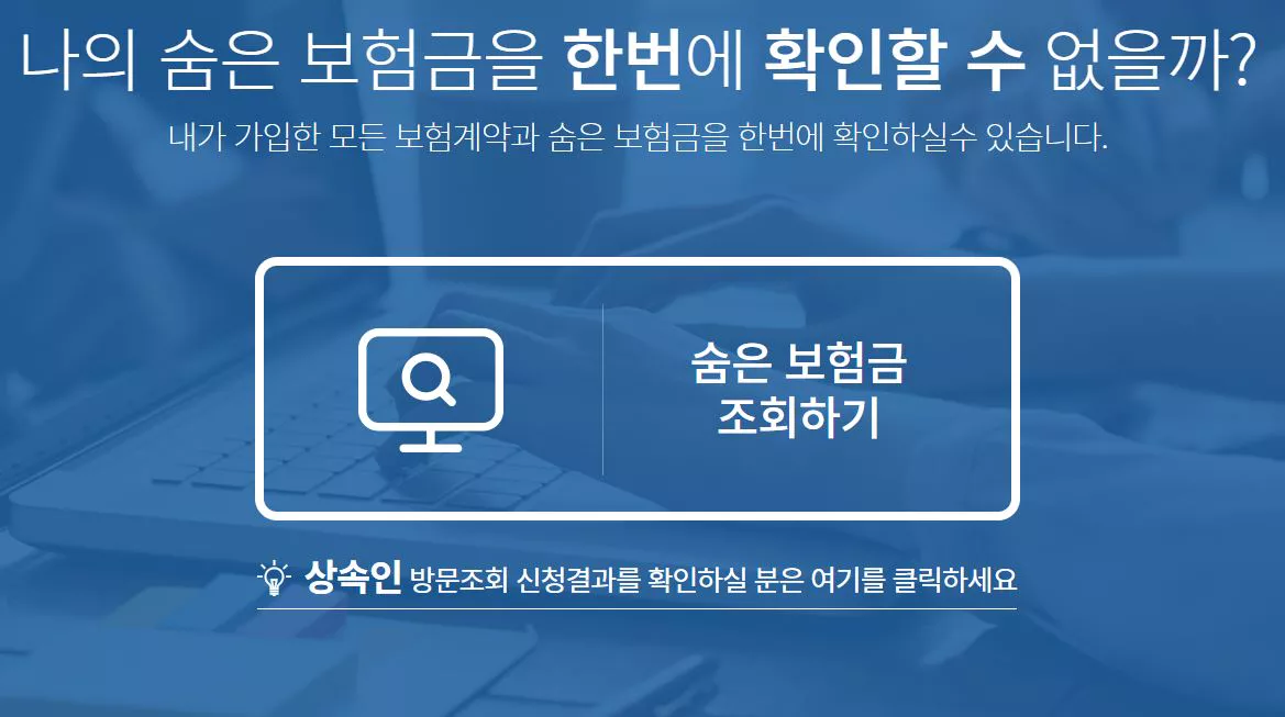 숨은-보험금-조회하기