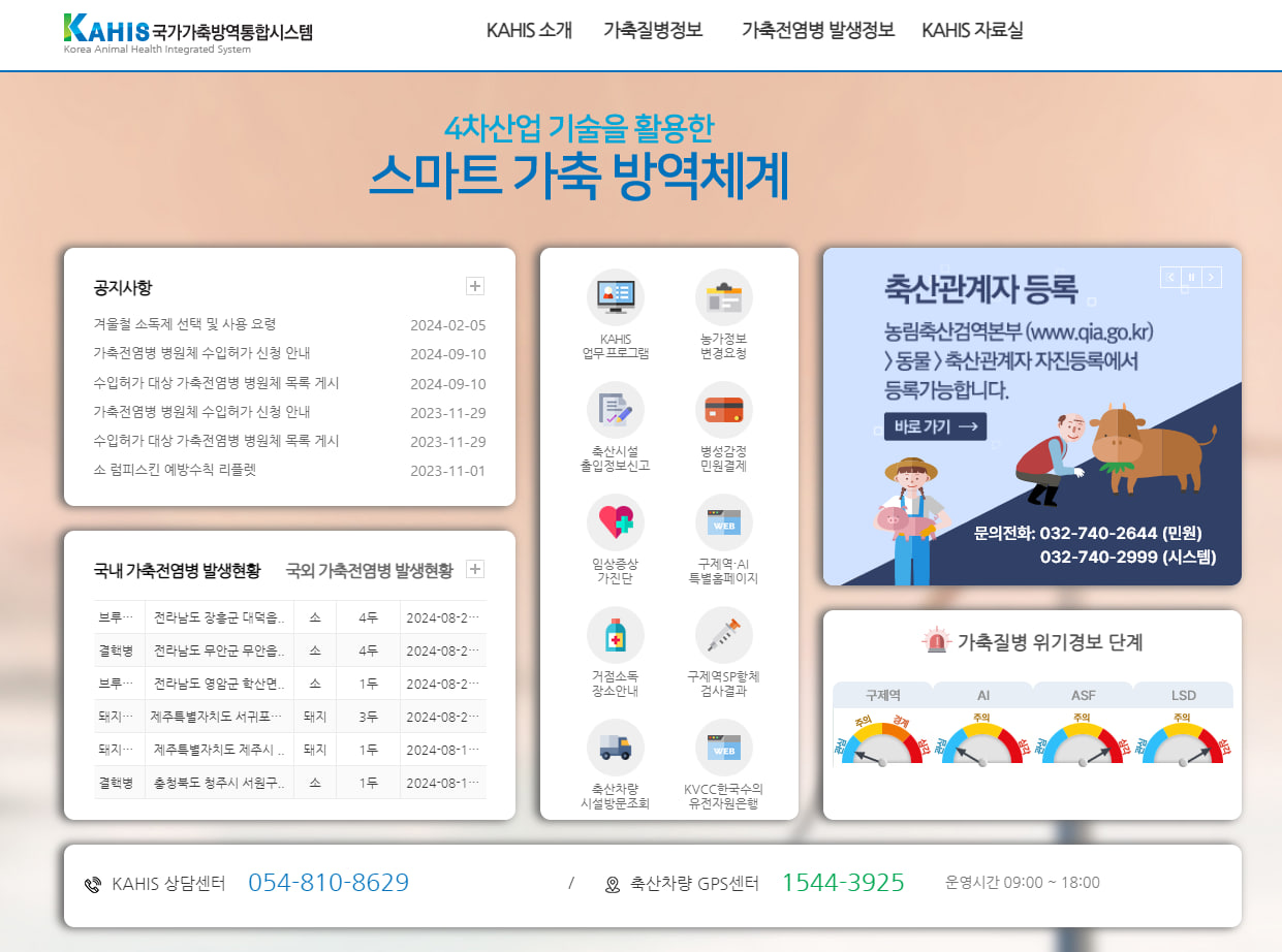 국가가축방역통합시스템: 가축 질병 예방과 관리의 핵심[출처:KAHIS홈페이지]
