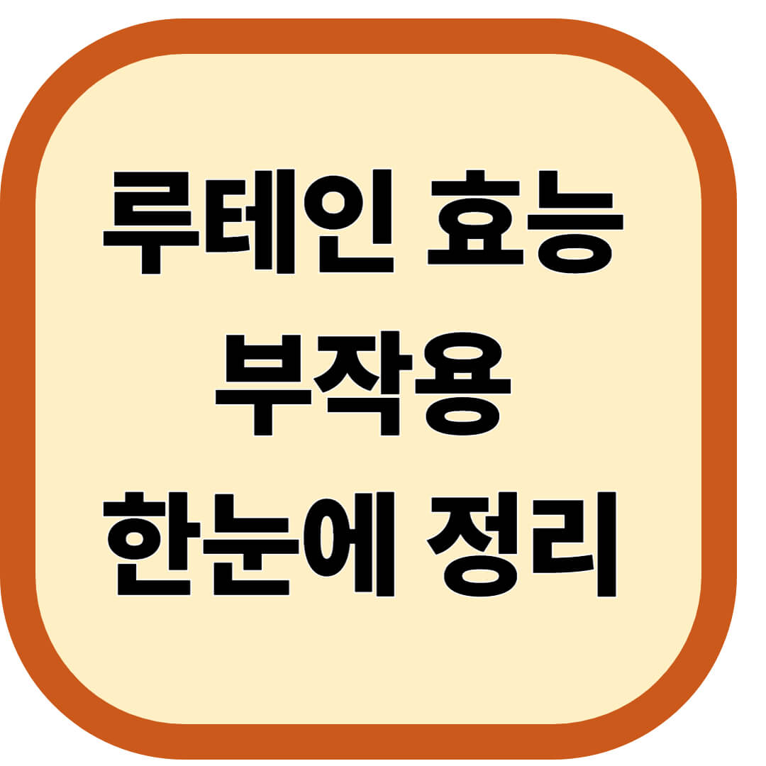 루테인 효능 부작용