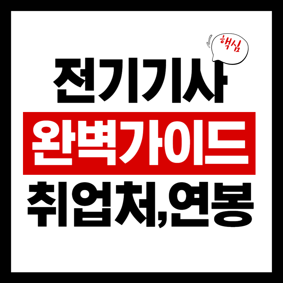 전기기사 완벽 가이드: 난이도, 취업처, 연봉 요약