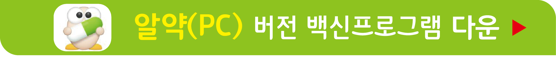 알약 PC버전 무료 다운받기