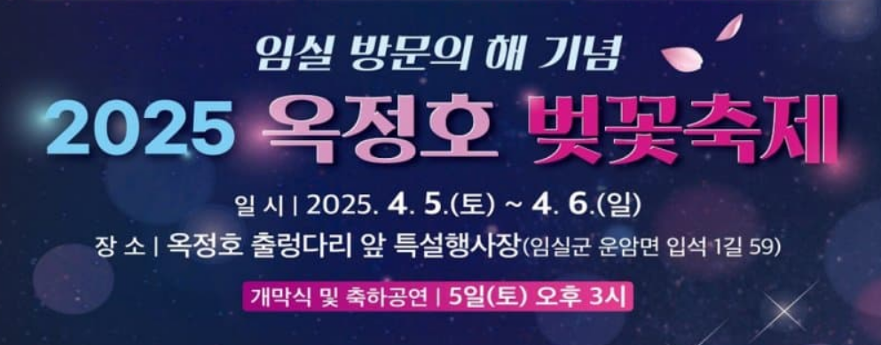 임실 옥정호 벚꽃축제