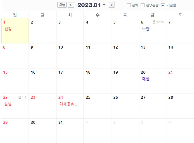 2023년 1월 달력