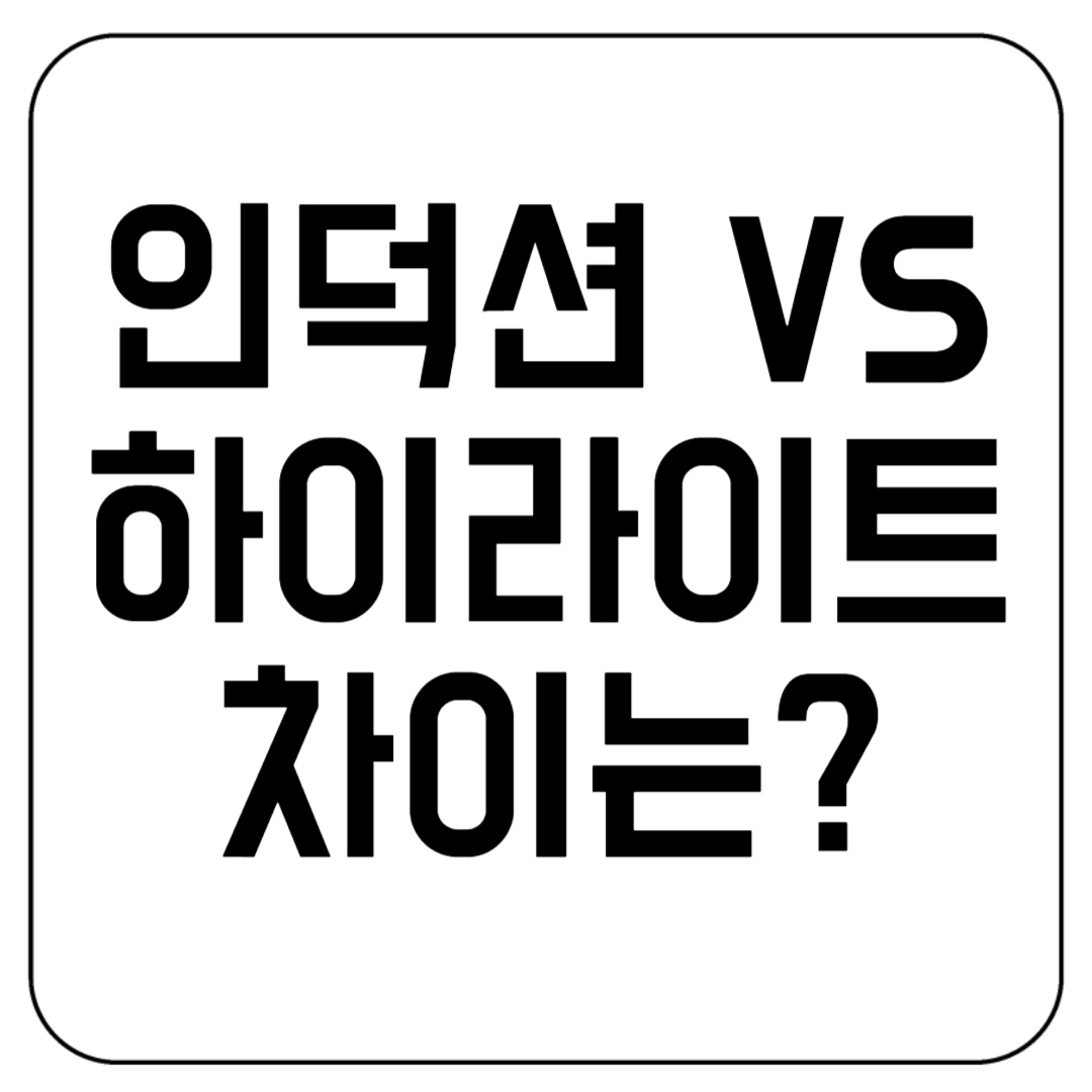 인덕션과 하이라이트 차이 제대로 알아보자!