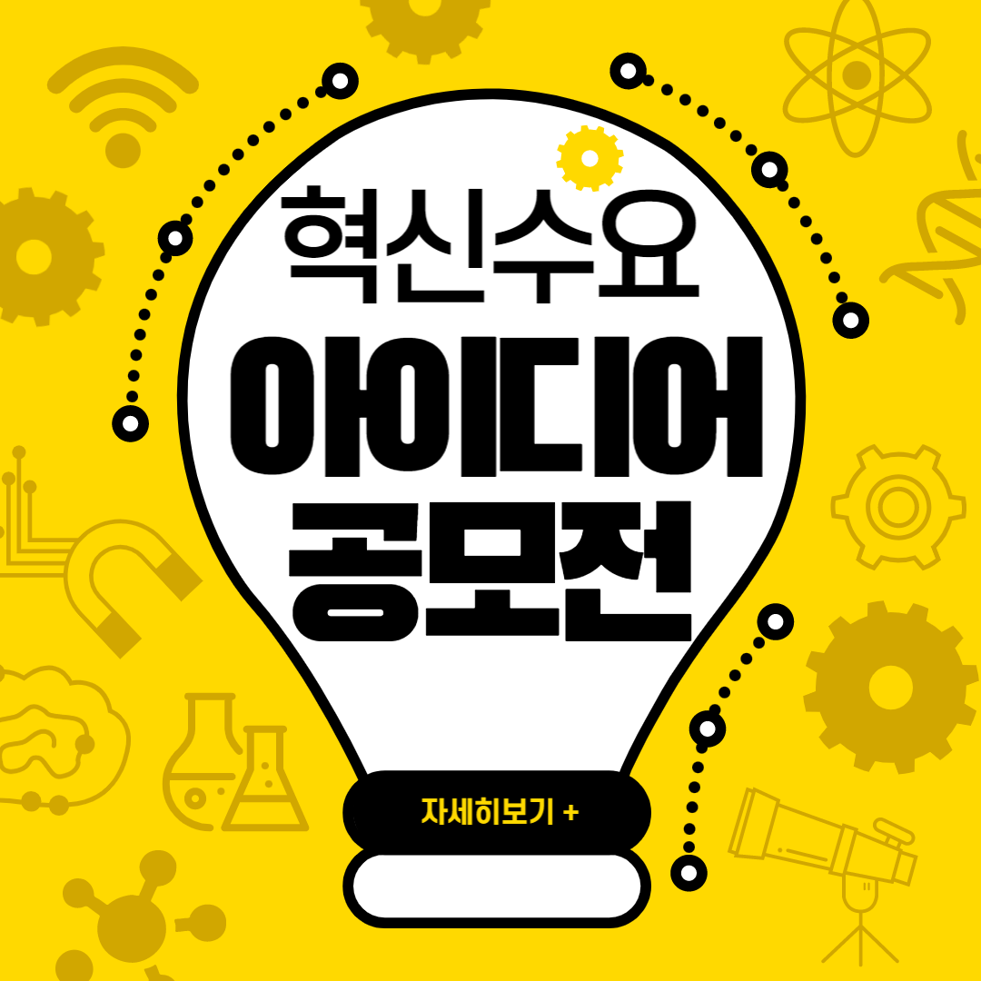 혁신수요아이디어공모전