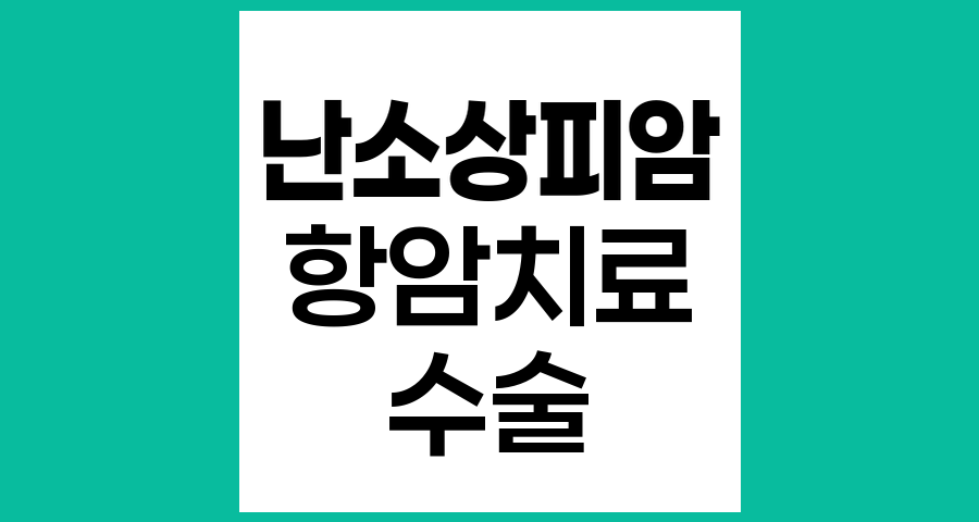 난소상피암에서 선행항암치료와 수술의 효과적 치료 전략