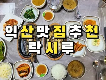 전북 익산 맛집 베스트 10 남도의 맛_11