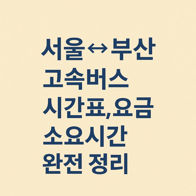 서울↔부산 고속버스 시간표, 요금, 소요시간 완전 정리