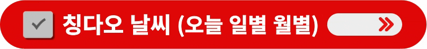 칭다오-오늘-일별-월별-날씨-알아보는-방법