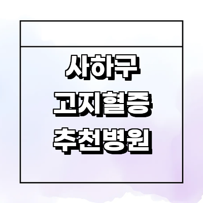 부산 사하구 대상포진