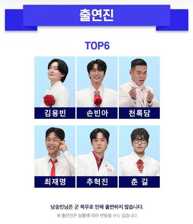 미스터트롯3 콘서트 - 진주 출연진