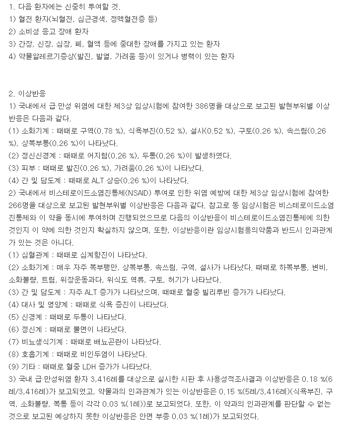 아미스정-복용-주의사항