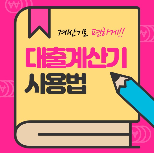 대출 계산기 사용법