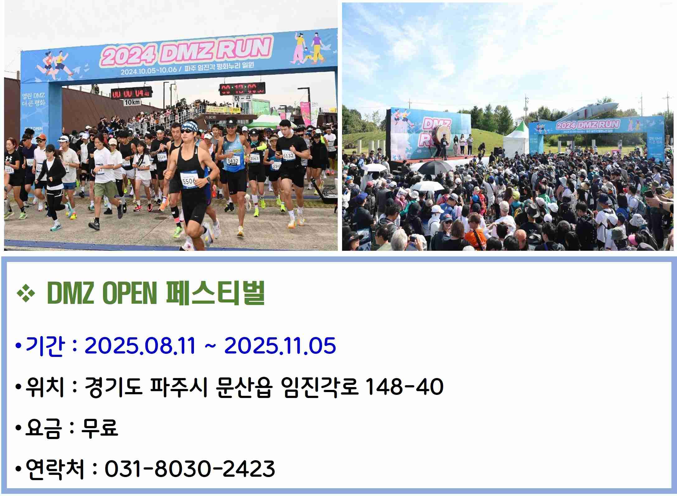 DMZ OPEN 페스티벌