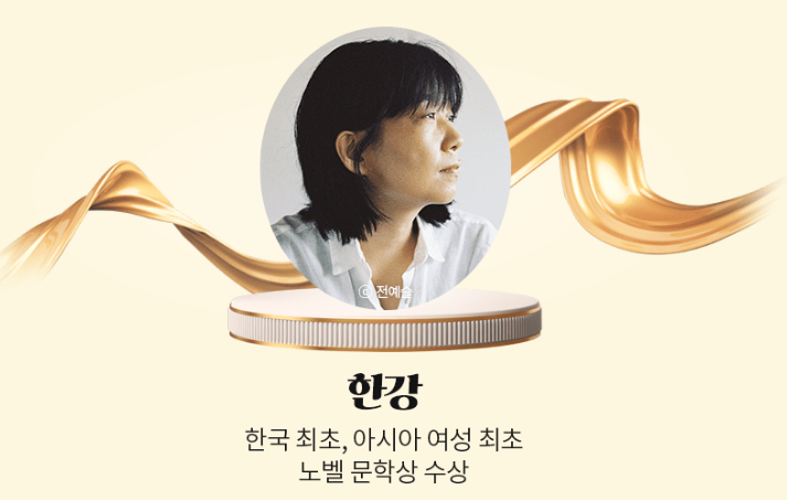 한강작가 노벨문학상수상