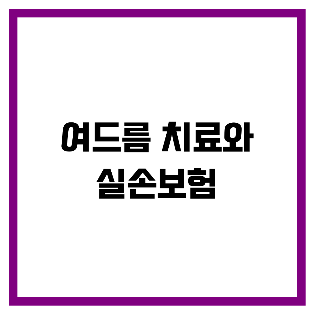 여드름 치료와 실손보험: 실비보험 적용 및 치료 비용 파헤치기