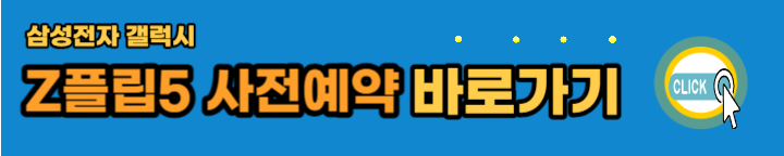 삼성전자-Z플립5-사전예약