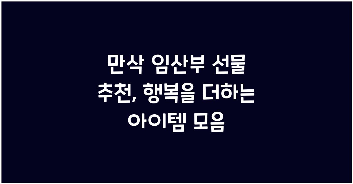 만삭 임산부 선물 추천