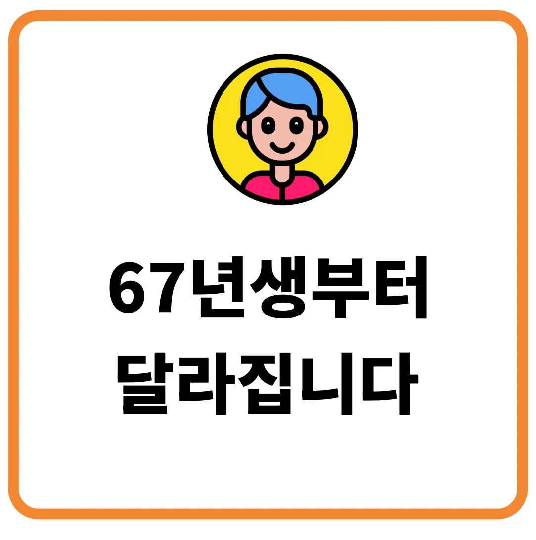 67년생부터 달라집니다 정년나이 연장