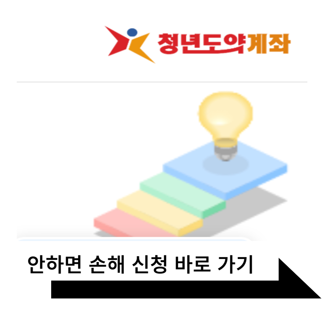 청년도약계좌 신청하러가기