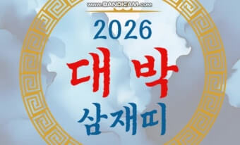 2026년 삼재띠