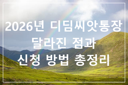 2026년 디딤씨앗통장(아동발달지원계좌), 달라진 점과 신청 방법 총정리