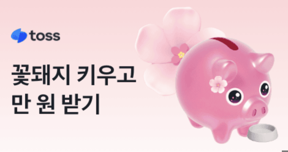 2025 토스 꽃돼지 밥주기 이벤트 리셋 &ndash; 새로운 기회를 잡아보세요!
