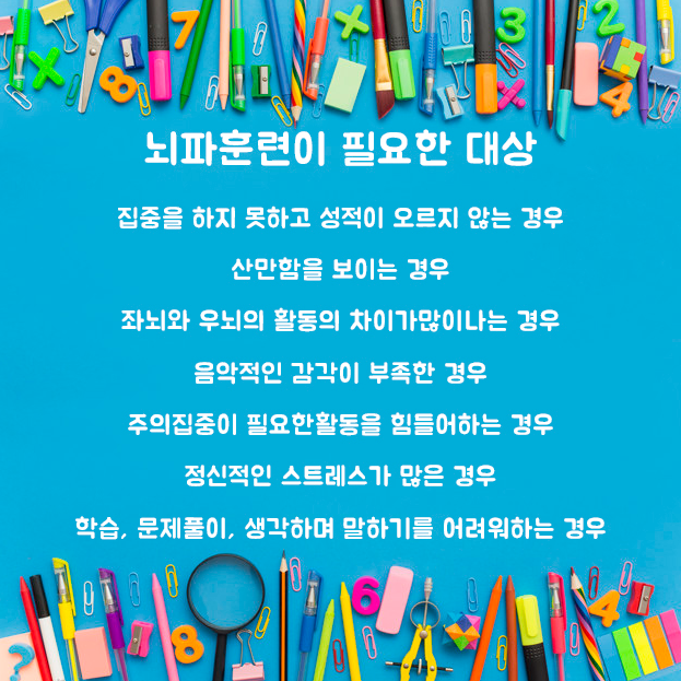 뉴로피드백, 뇌파 훈련이 필요한 대상